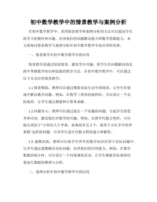 初中数学教学中的情景教学与案例分析