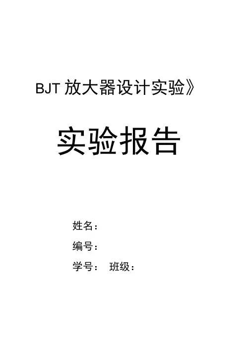 华中科技大学电子线路实验PSPICE报告BJT放大器设计实验