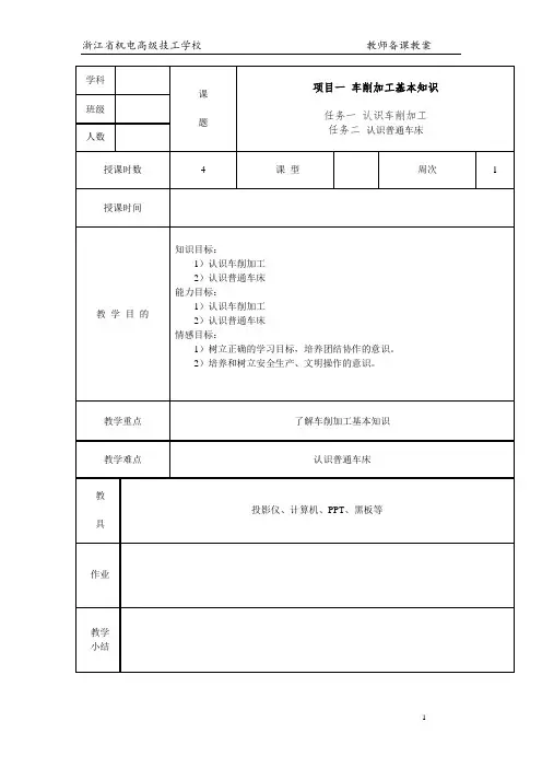 车工工艺与技能训练项目一 车削加工基本知识 教案(1-2)