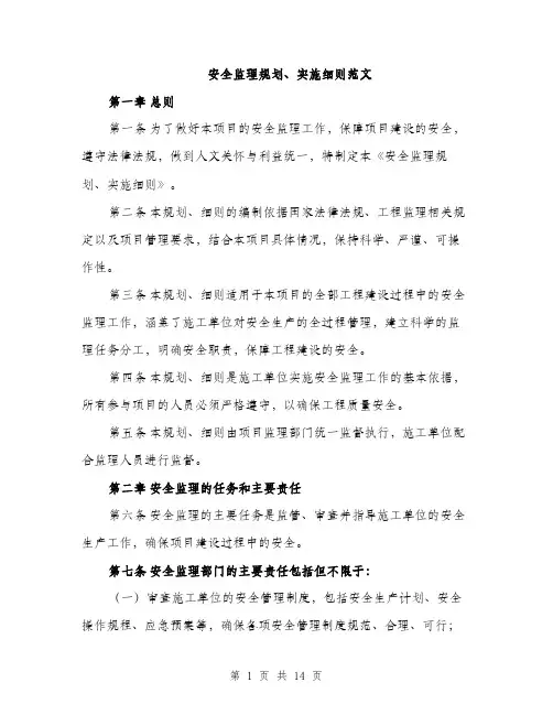 安全监理规划、实施细则范文（三篇）