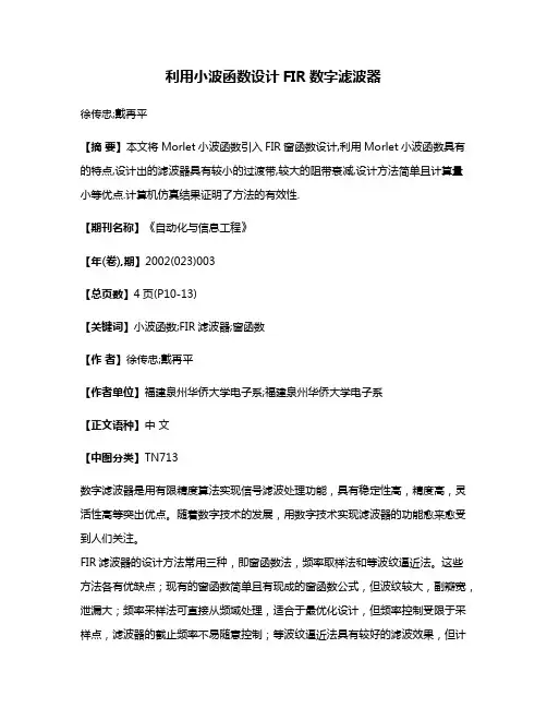 利用小波函数设计FIR数字滤波器