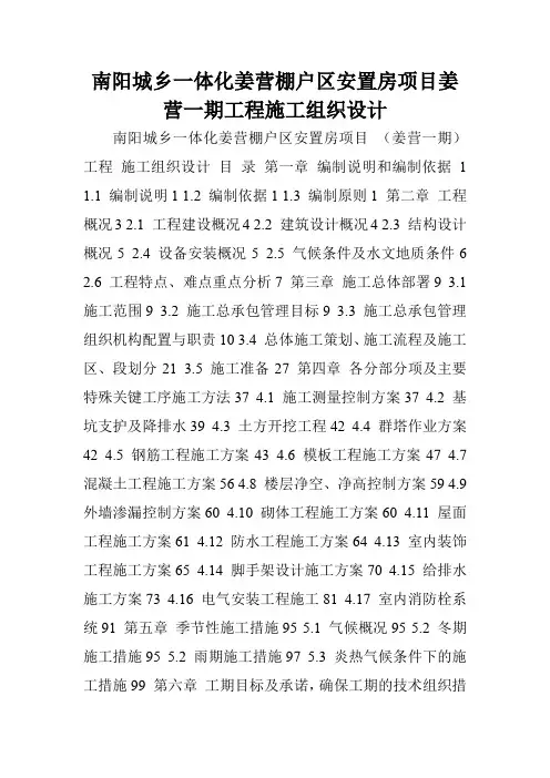 南阳城乡一体化姜营棚户区安置房项目姜营一期工程施工组织设计.doc