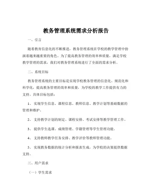 教务管理系统需求分析报告