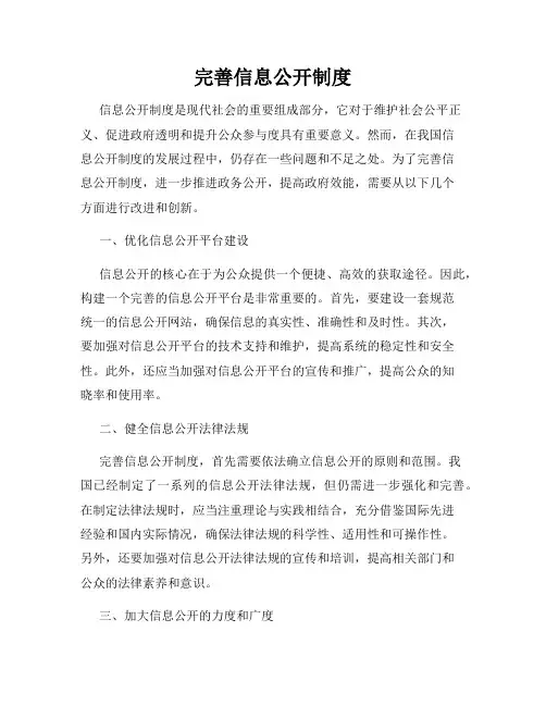 完善信息公开制度