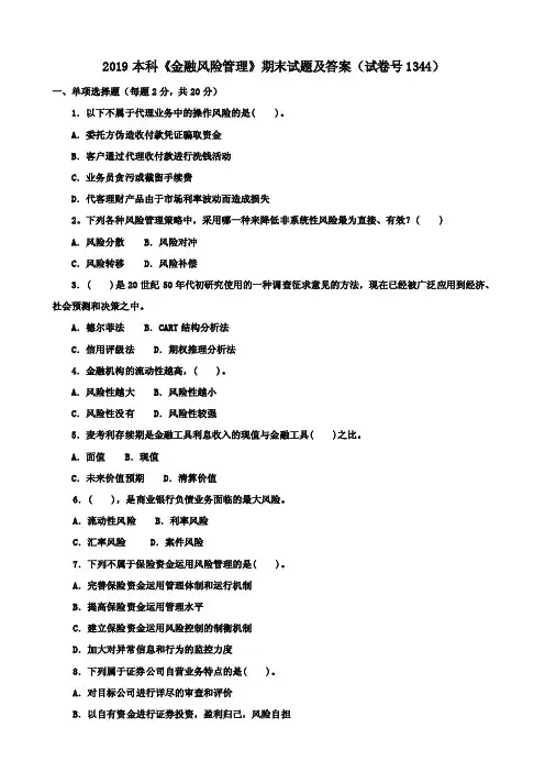 2019本科《金融风险管理》期末试题及答案（试卷号1344）