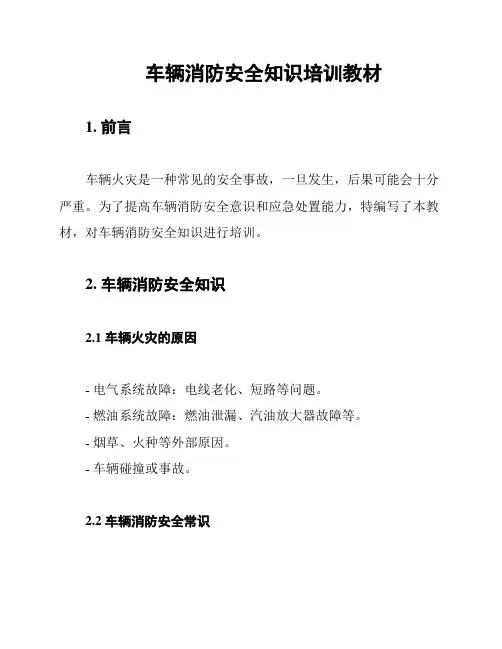 车辆消防安全知识培训教材