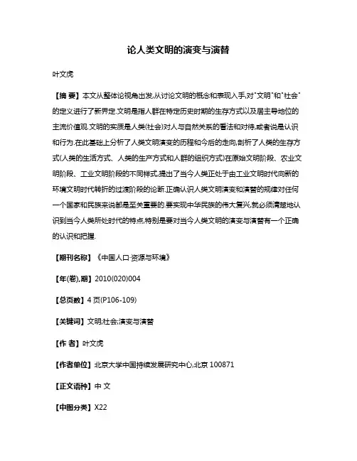 论人类文明的演变与演替