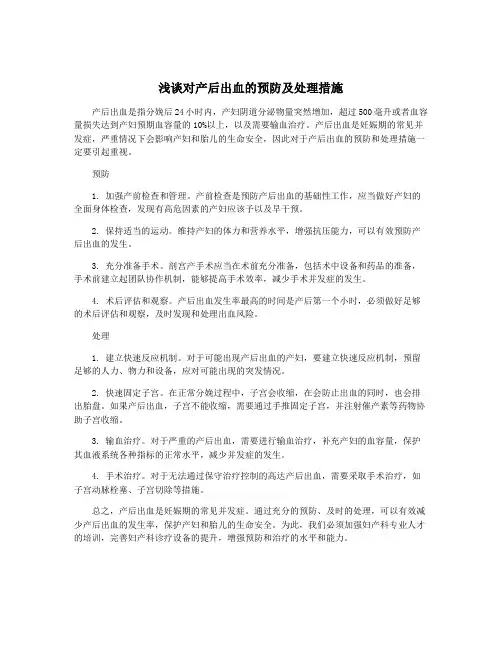 浅谈对产后出血的预防及处理措施