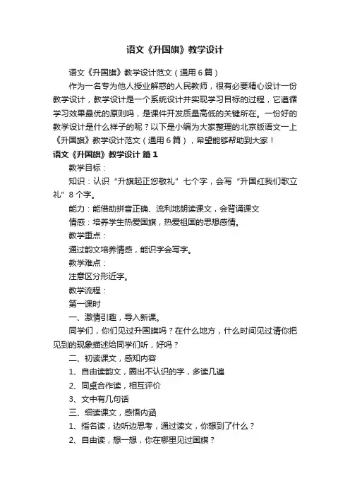 语文《升国旗》教学设计范文(通用6篇)