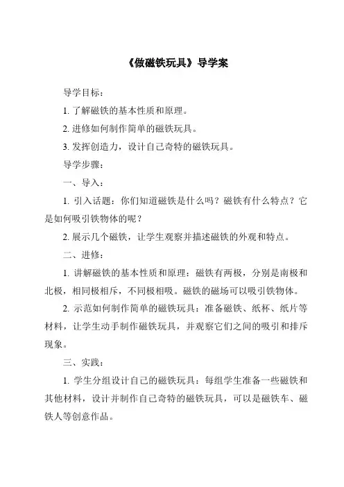 《做磁铁玩具导学案-2023-2024学年科学粤教粤科版》