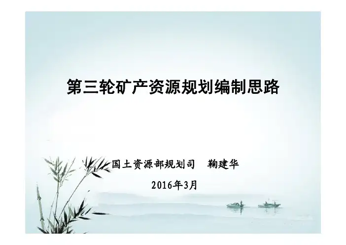 第三轮矿产资源规划编制总体思路