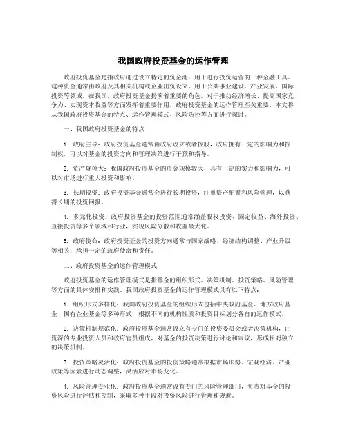我国政府投资基金的运作管理
