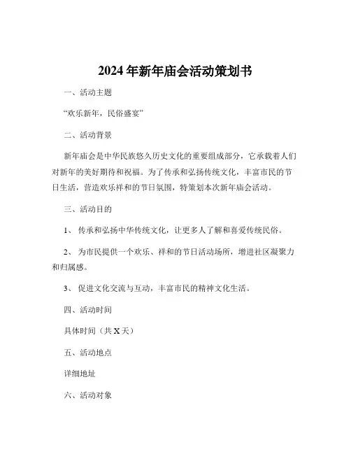 2024年新年庙会活动策划书