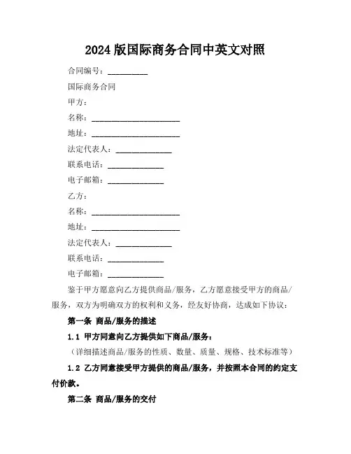 2024版国际商务合同中英文对照