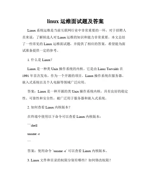 linux 运维面试题及答案