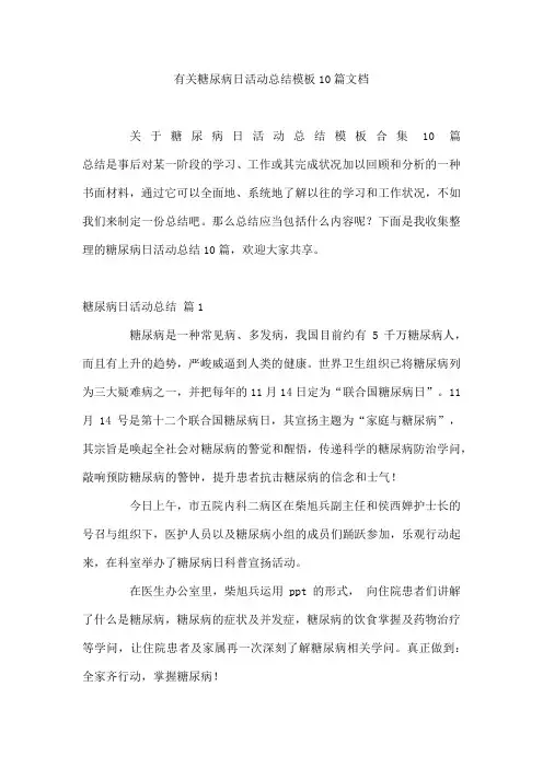 有关糖尿病日活动总结模板10篇文档