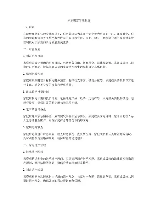 家族财富管理制度