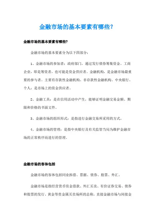 金融市场的基本要素有哪些？