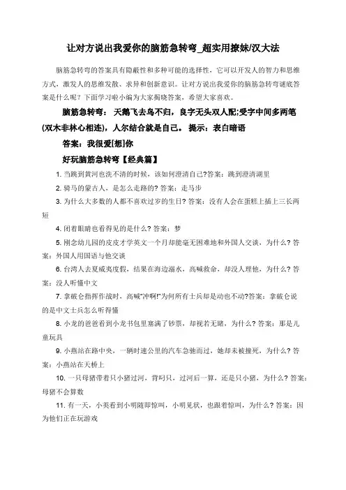 让对方说出我爱你的脑筋急转弯_超实用撩妹_汉大法