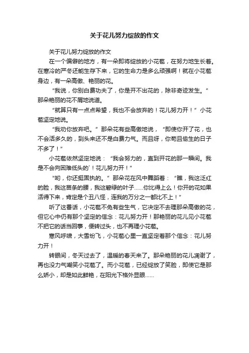 关于花儿努力绽放的作文
