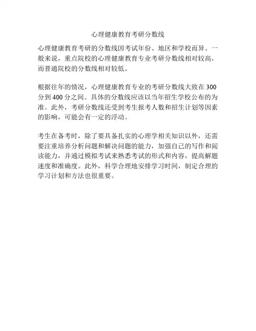 心理健康教育考研分数线