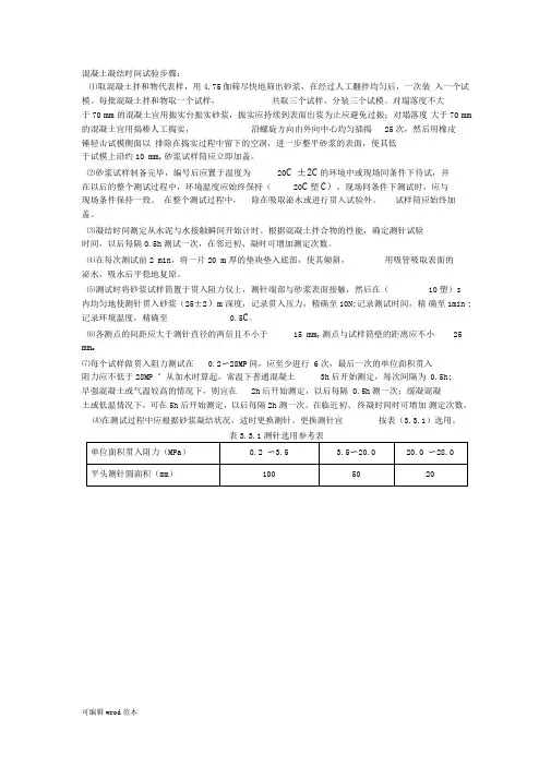 混凝土凝结时间试验步骤