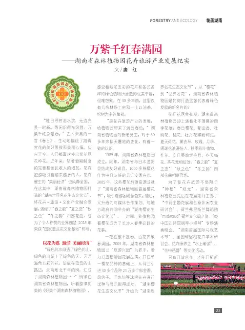 万紫千红春满园——湖南省森林植物园花卉旅游产业发展纪实