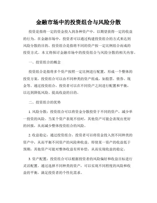 金融市场中的投资组合与风险分散