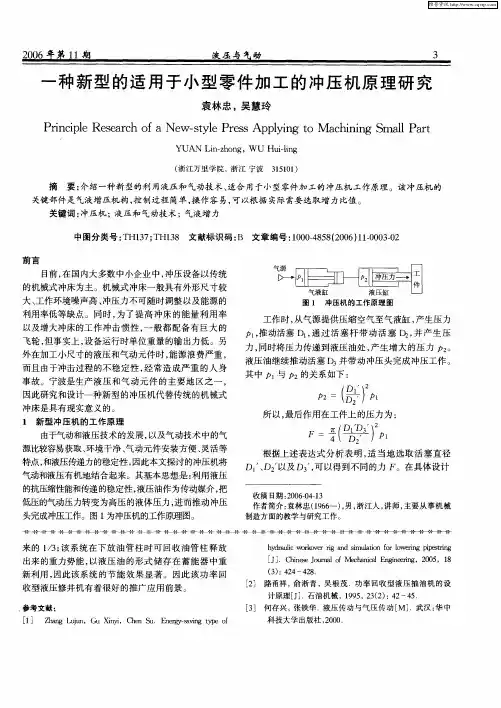 一种新型的适用于小型零件加工的冲压机原理研究