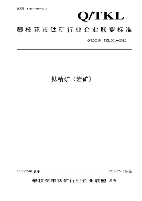 攀枝花钛精矿联盟标准-2012