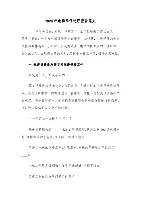 2024年电梯维保述职报告范文(2篇)
