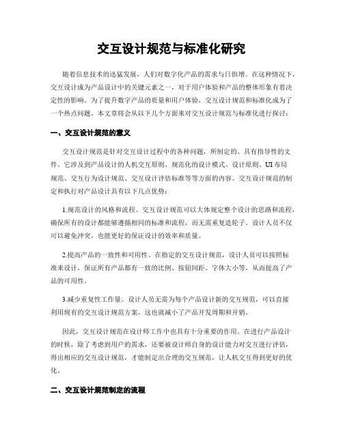 交互设计规范与标准化研究