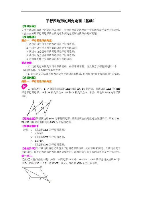平行四边形的判定定理(基础)知识讲解