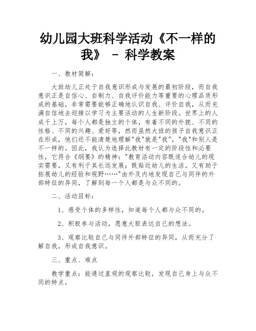 幼儿园大班科学活动《不一样的我》 - 科学教案