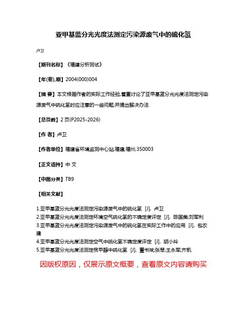 亚甲基蓝分光光度法测定污染源废气中的硫化氢