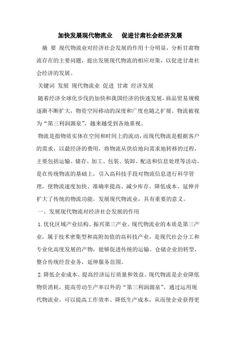 加快发展现代物流业   促进甘肃社会经济发展