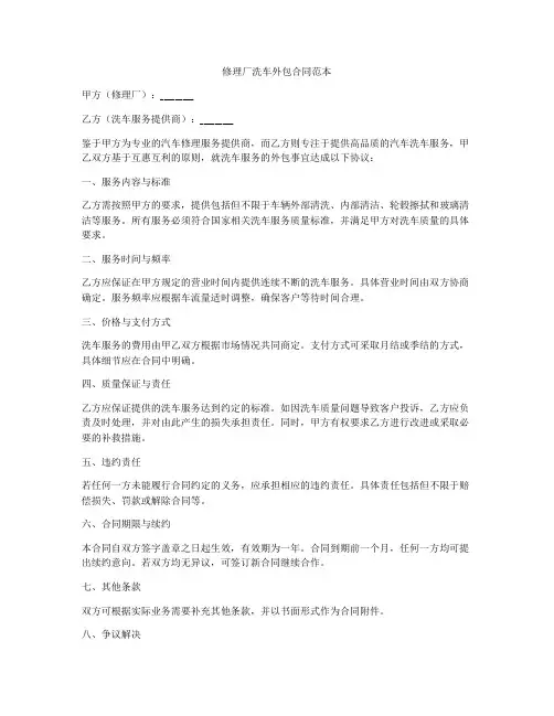 修理厂洗车外包合同范本