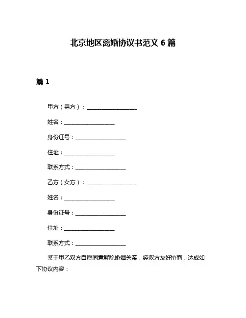 北京地区离婚协议书范文6篇