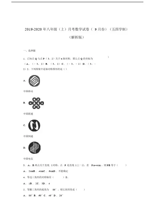 八年级上月考数学试卷份五四学制解析版.doc