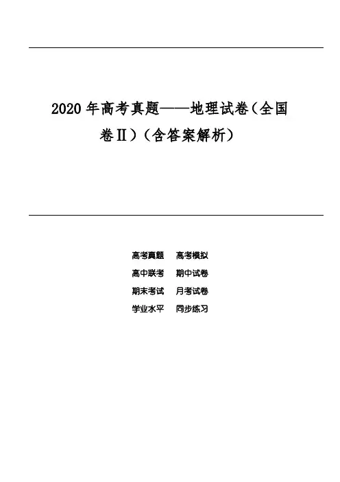 2020年高考真题——地理试卷(全国卷Ⅱ)(含答案解析)