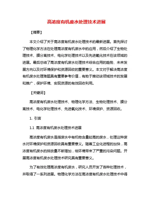 高浓度有机废水处理技术进展