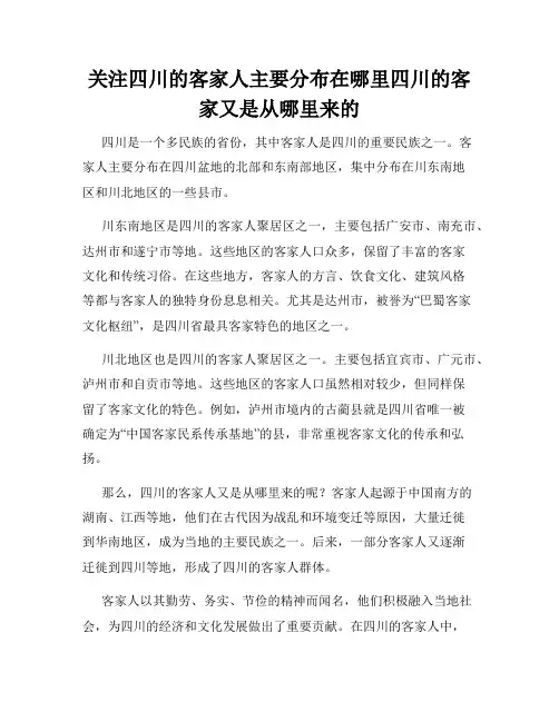 关注四川的客家人主要分布在哪里四川的客家又是从哪里来的
