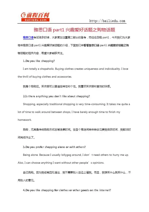 雅思口语part1兴趣爱好话题之购物话题