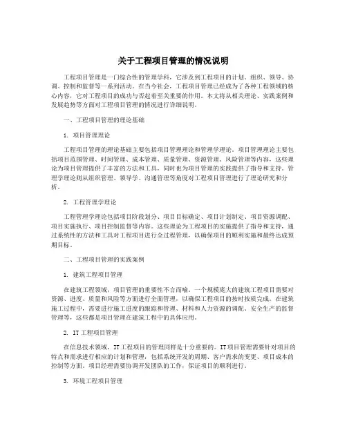 关于工程项目管理的情况说明