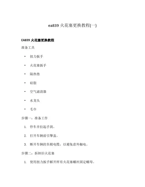 ea839火花塞更换教程(一)