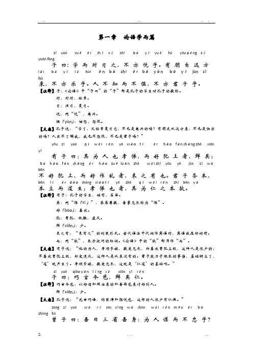 《论语》学而篇和为政篇全文(拼音和注释)