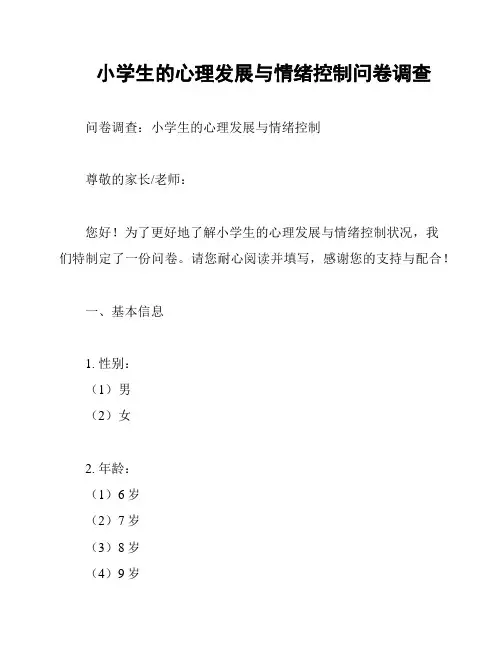 小学生的心理发展与情绪控制问卷调查