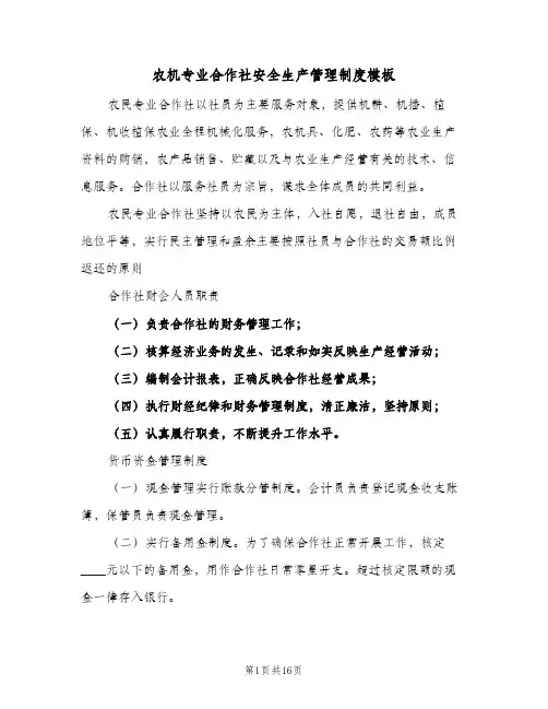 农机专业合作社安全生产管理制度模板(三篇)