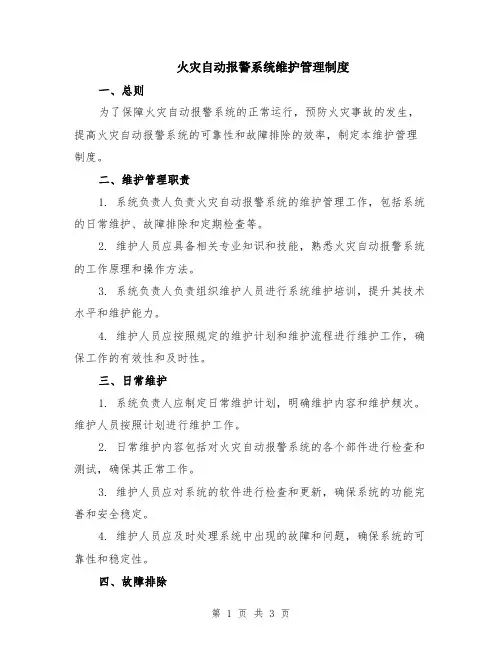 火灾自动报警系统维护管理制度