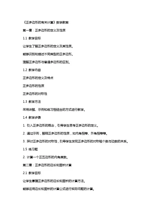 《正多边形的有关计算》数学教案